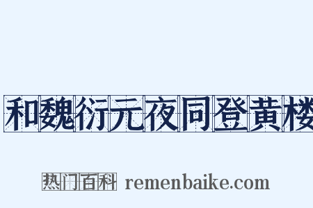 和魏衍元夜同登黄楼是什么意思的图片